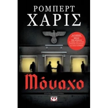 ΜΟΝΑΧΟ - HARRIS ROBERT