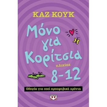Μόνο για κορίτσια 8-12 χρονών - Κουκ Καζ