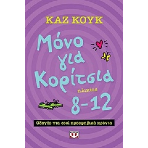 Μόνο για κορίτσια 8-12 χρονών - Κουκ Καζ