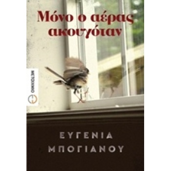 ΜΟΝΟ Ο ΑΕΡΑΣ ΑΚΟΥΓΟΤΑΝ - ΜΠΟΓΙΑΝΟΥ ΕΥΓΕΝΙΑ