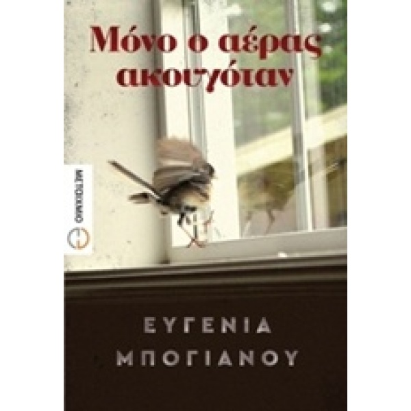 ΜΟΝΟ Ο ΑΕΡΑΣ ΑΚΟΥΓΟΤΑΝ - ΜΠΟΓΙΑΝΟΥ ΕΥΓΕΝΙΑ
