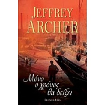 ΜΟΝΟ Ο ΧΡΟΝΟΣ ΘΑ ΔΕΙΞΕΙ - ARCHER JEFFREY