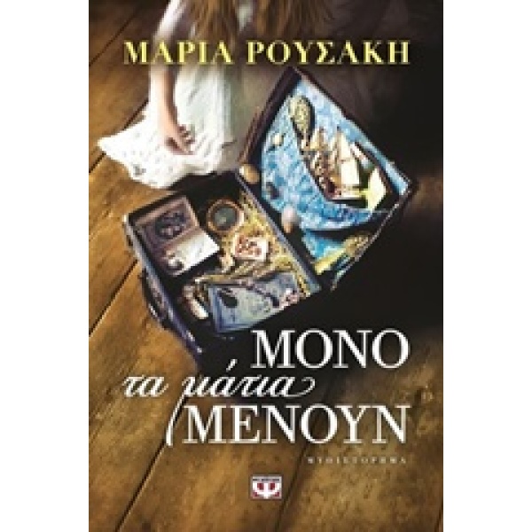 ΜΟΝΟ ΤΑ ΜΑΤΙΑ ΜΕΝΟΥΝ - ΡΟΥΣΑΚΗ - ΒΙΛΛΑ ΜΑΡΙΑ