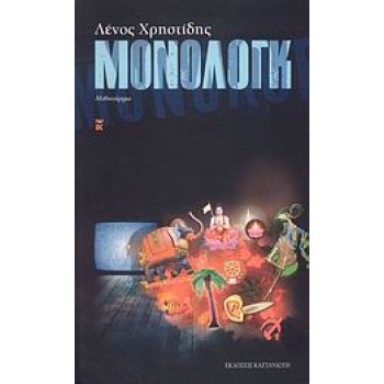 ΜΟΝΟΛΟΓΚ ΜΥΘΙΣΤΟΡΗΜΑ - ΧΡΗΣΤΙΔΗΣ ΛΕΝΟΣ