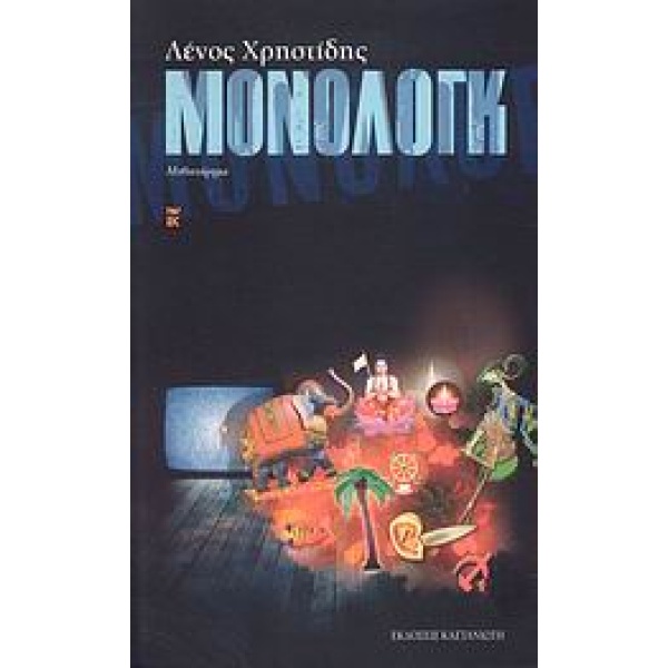 ΜΟΝΟΛΟΓΚ ΜΥΘΙΣΤΟΡΗΜΑ - ΧΡΗΣΤΙΔΗΣ ΛΕΝΟΣ