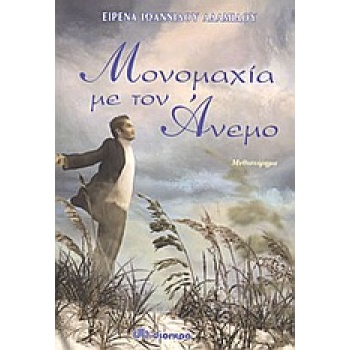 ΜΟΝΟΜΑΧΙΑ ΜΕ ΤΟΝ ΑΝΕΜΟ ΜΥΘΙΣΤΟΡΗΜΑ ΕΛΛΗΝΕΣ ΣΥΓΓΡΑΦΕΙΣ - ΙΩΑΝ