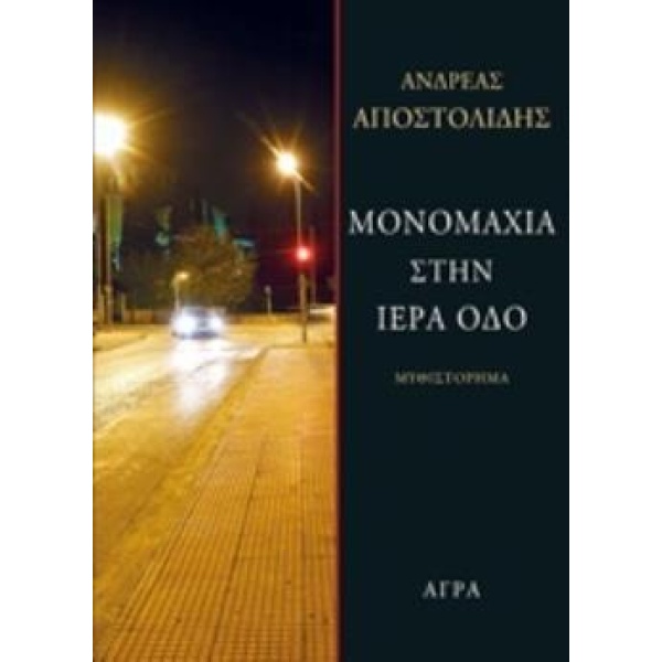 ΜΟΝΟΜΑΧΙΑ ΣΤΗΝ ΙΕΡΑ ΟΔΟ - ΑΠΟΣΤΟΛΙΔΗΣ ΑΝΔΡΕΑΣ