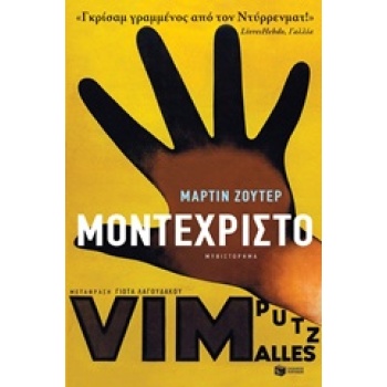 ΜΟΝΤΕΧΡΙΣΤΟ - SUTER MARTIN