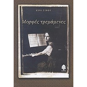ΜΟΡΦΕΣ ΤΡΕΜΑΜΕΝΕΣ - ΣΙΝΟΥ ΚΙΡΑ