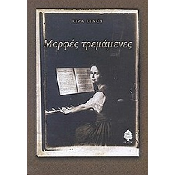 ΜΟΡΦΕΣ ΤΡΕΜΑΜΕΝΕΣ - ΣΙΝΟΥ ΚΙΡΑ