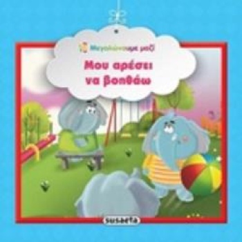 ΜΟΥ ΑΡΕΣΕΙ ΝΑ ΒΟΗΘΑΩ ΜΕΓΑΛΩΝΟΥΜΕ ΜΑΖΙ 3Η ΕΚΔΟΣΗ -