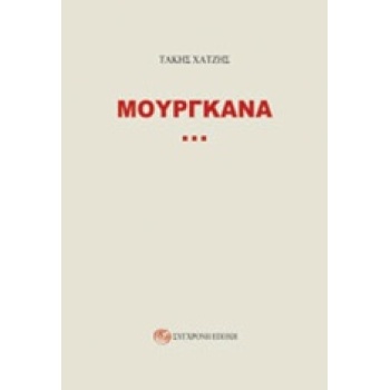 ΜΟΥΡΓΚΑΝΑ - ΧΑΤΖΗΣ ΔΗΜΗΤΡΗΣ