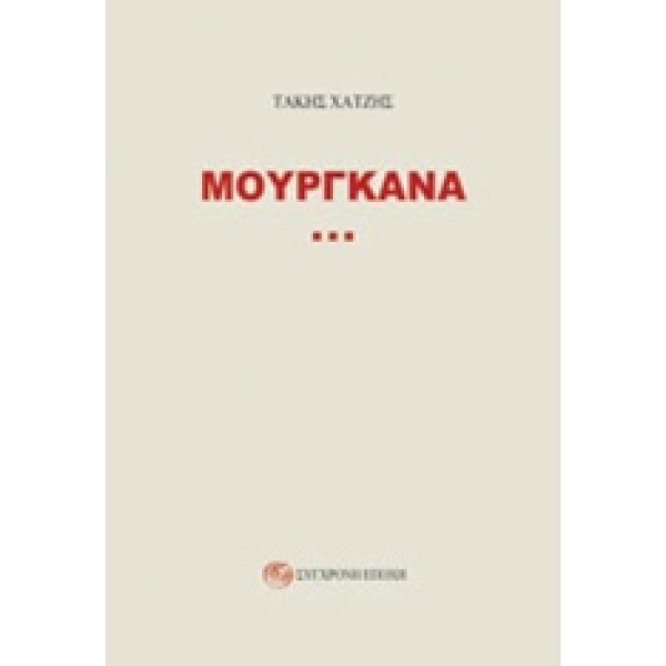 ΜΟΥΡΓΚΑΝΑ - ΧΑΤΖΗΣ ΔΗΜΗΤΡΗΣ