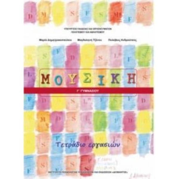 ΜΟΥΣΙΚΗ Γ ΓΥΜΝΑΣΙΟΥ ΤΕΤΡΑΔΙΟ ΕΡΓΑΣΙΩΝ -