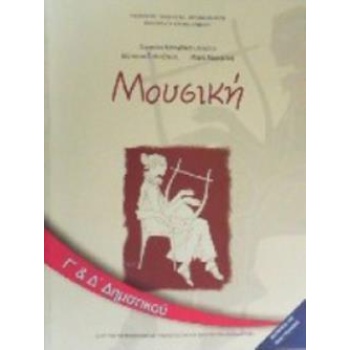 ΜΟΥΣΙΚΗ Γ   Δ ΔΗΜΟΤΙΚΟΥ ΒΙΒΛΙΟ ΜΑΘΗΤΗ -