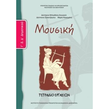 ΜΟΥΣΙΚΗ Γ   Δ ΔΗΜΟΤΙΚΟΥ ΤΕΤΡΑΔΙΟ ΕΡΓΑΣΙΩΝ -