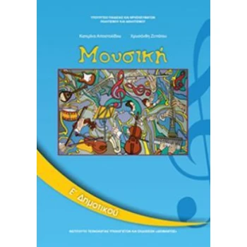 ΜΟΥΣΙΚΗ Ε ΔΗΜΟΤΙΚΟΥ ΒΙΒΛΙΟ ΜΑΘΗΤΗ -