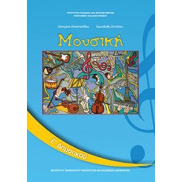 ΜΟΥΣΙΚΗ Ε ΔΗΜΟΤΙΚΟΥ ΒΙΒΛΙΟ ΜΑΘΗΤΗ -