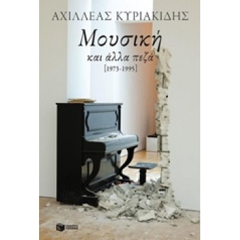 ΜΟΥΣΙΚΗ ΚΑΙ ΑΛΛΑ ΠΕΖΑ 1973-1995 ΣΥΓΧΡΟΝΗ ΕΛΛΗΝΙΚΗ ΛΟΓΟΤΕΧΝΙΑ