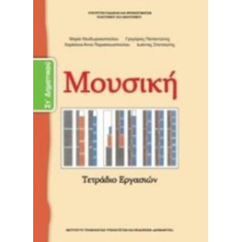 ΜΟΥΣΙΚΗ ΣΤ ΔΗΜΟΤΙΚΟΥ ΒΙΒΛΙΟ ΜΑΘΗΤΗ -