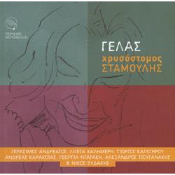ΜΟΥΣΙΚΟ CD ΓΕΛΑΣ - ΣΤΑΜΟΥΛΗΣ ΧΡΥΣΟΣΤΟΜΟΣ Α.