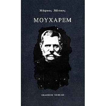 ΜΟΥΧΑΡΕΜ ΣΥΓΧΡΟΝΗ ΕΛΛΗΝΙΚΗ ΠΕΖΟΓΡΑΦΙΑ - ΜΕΣΚΟΣ ΜΑΡΚΟΣ