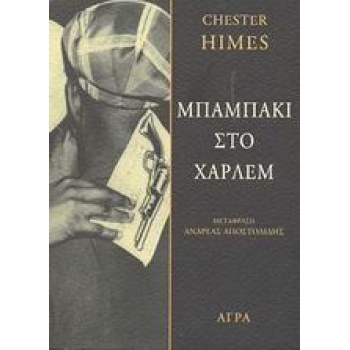 ΜΠΑΜΠΑΚΙ ΣΤΟ ΧΑΡΛΕΜ - HIMES CHESTER