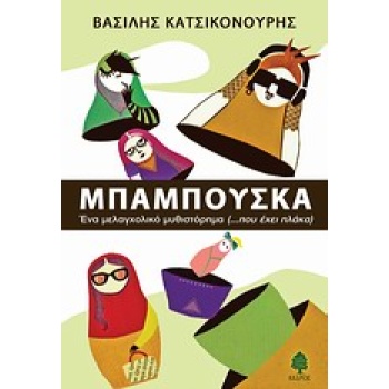 ΜΠΑΜΠΟΥΣΚΑ ΕΝΑ ΜΕΛΑΓΧΟΛΙΚΟ ΜΥΘΙΣΤΟΡΗΜΑ - ΚΑΤΣΙΚΟΝΟΥΡΗΣ ΒΑΣΙΛ
