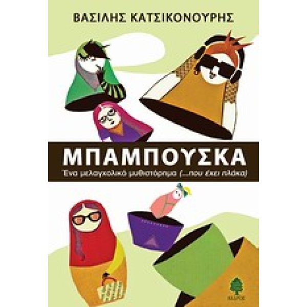 ΜΠΑΜΠΟΥΣΚΑ ΕΝΑ ΜΕΛΑΓΧΟΛΙΚΟ ΜΥΘΙΣΤΟΡΗΜΑ - ΚΑΤΣΙΚΟΝΟΥΡΗΣ ΒΑΣΙΛ