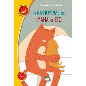 ΜΠΑΝΑΝΑ 17:Η ΚΑΙΝΟΥΡΙΑ ΜΟΥ ΜΑΜΑ ΚΑΙ ΕΓΩ - GALINDO RENATA
