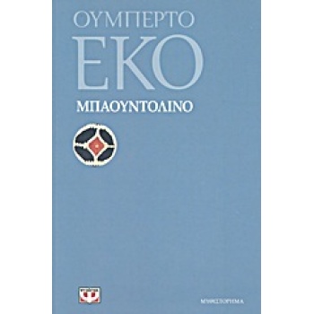 ΜΠΑΟΥΝΤΟΛΙΝΟ - ECO UMBERTO