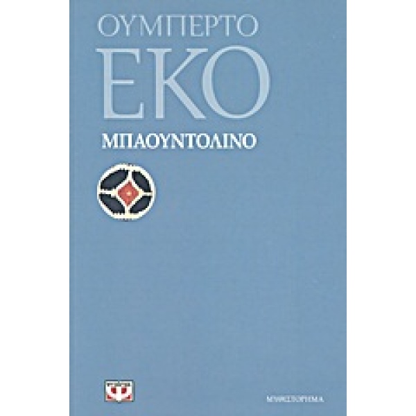 ΜΠΑΟΥΝΤΟΛΙΝΟ - ECO UMBERTO