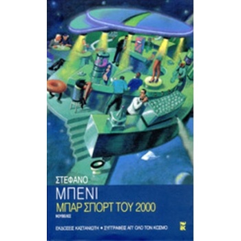 ΜΠΑΡ ΣΠΟΡΤ ΤΟΥ 2000 ΝΟΥΒΕΛΕΣ - BENNI STEFANO