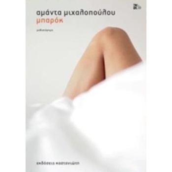 ΜΠΑΡΟΚ - ΜΙΧΑΛΟΠΟΥΛΟΥ ΑΜΑΝΤΑ