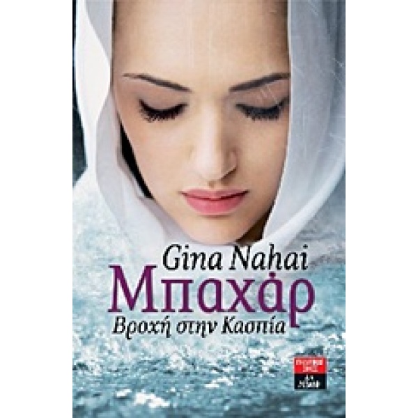 ΜΠΑΧΑΡ ΒΡΟΧΗ ΣΤΗΝ ΚΑΣΠΙΑ - BARKHORDAR - NAJAI GINA