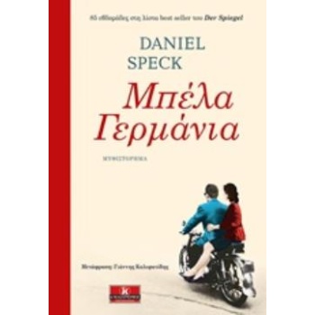 ΜΠΕΛΑ ΓΕΡΜΑΝΙΑ - SPECK DANIEL