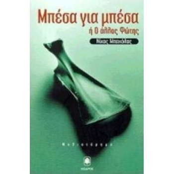 ΜΠΕΣΑ ΓΙΑ ΜΠΕΣΑ Η Ο ΑΛΛΟΣ ΦΩΤΗΣ - ΜΠΑΚΟΛΑΣ ΝΙΚΟΣ