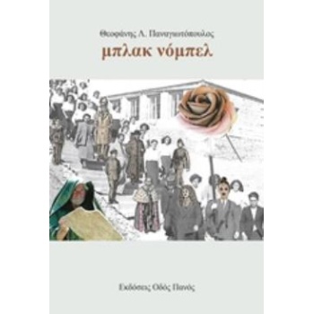 ΜΠΛΑΚ ΝΟΜΠΕΛ - ΠΑΝΑΓΙΩΤΟΠΟΥΛΟΣ ΘΕΟΦΑΝΗΣ