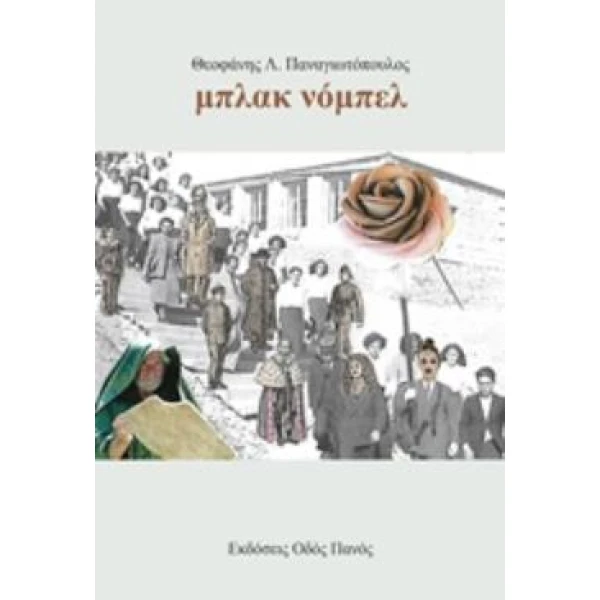 ΜΠΛΑΚ ΝΟΜΠΕΛ - ΠΑΝΑΓΙΩΤΟΠΟΥΛΟΣ ΘΕΟΦΑΝΗΣ