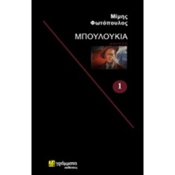 ΜΠΟΥΛΟΥΚΙΑ ΠΟΙΗΣΗ ΛΟΓΟΤΕΧΝΙΑ - ΦΩΤΟΠΟΥΛΟΣ ΜΙΜΗΣ