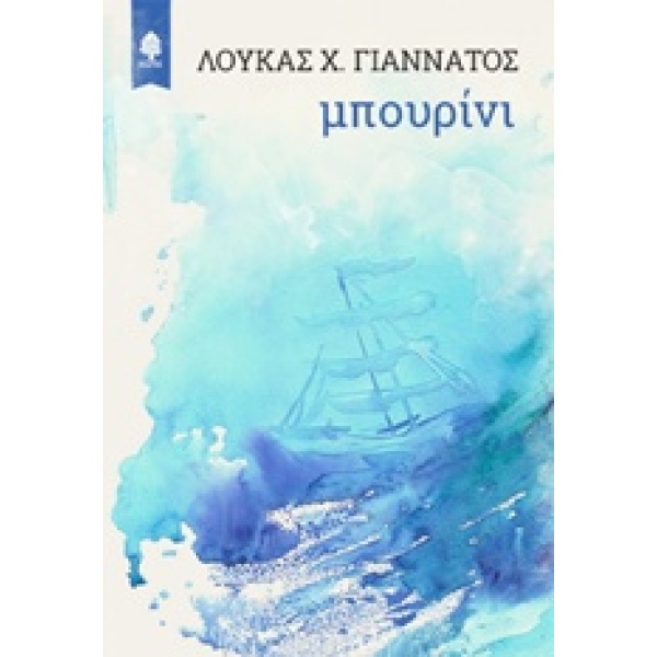 ΜΠΟΥΡΙΝΙ - ΓΙΑΝΝΑΤΟΣ ΛΟΥΚΑΣ Χ.