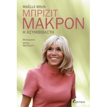 ΜΠΡΙΖΙΤ ΜΑΚΡΟΝ: Η ΑΣΥΜΒΙΒΑΣΤΗ - BRUN MAËLLE