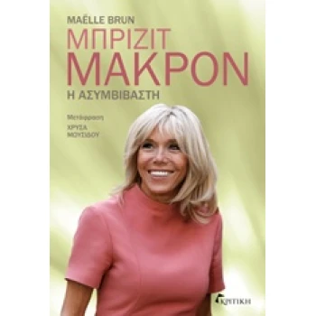 ΜΠΡΙΖΙΤ ΜΑΚΡΟΝ: Η ΑΣΥΜΒΙΒΑΣΤΗ - BRUN MAËLLE
