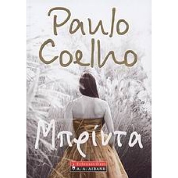 ΜΠΡΙΝΤΑ - COELHO PAULO