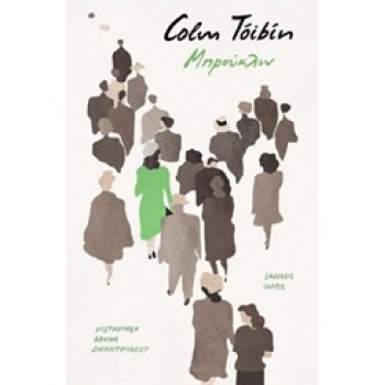 ΜΠΡΟΥΚΛΙΝ - TOIBIN COLM