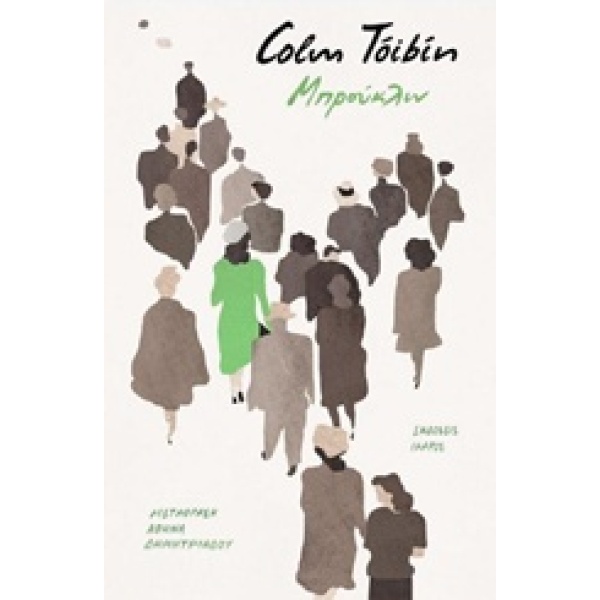 ΜΠΡΟΥΚΛΙΝ - TOIBIN COLM