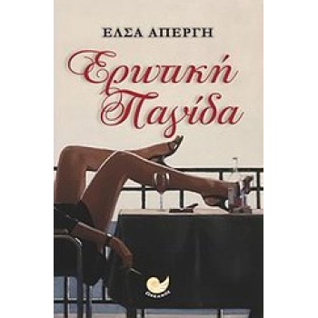 ΜΥΘΙΣΤΟΡΗΜΑ ΕΡΩΤΙΚΗ ΠΑΓΙΔΑ - ΑΠΕΡΓΗ ΕΛΣΑ