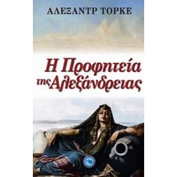 ΜΥΘΙΣΤΟΡΗΜΑ Η ΠΡΟΦΗΤΕΙΑ ΤΗΣ ΑΛΕΞΑΝΔΡΕΙΑΣ - TORQUET ALEXANDRE