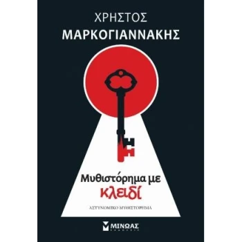 ΜΥΘΙΣΤΟΡΗΜΑ ΜΕ ΚΛΕΙΔΙ - ΜΑΡΚΟΓΙΑΝΝΑΚΗΣ ΧΡΗΣΤΟΣ