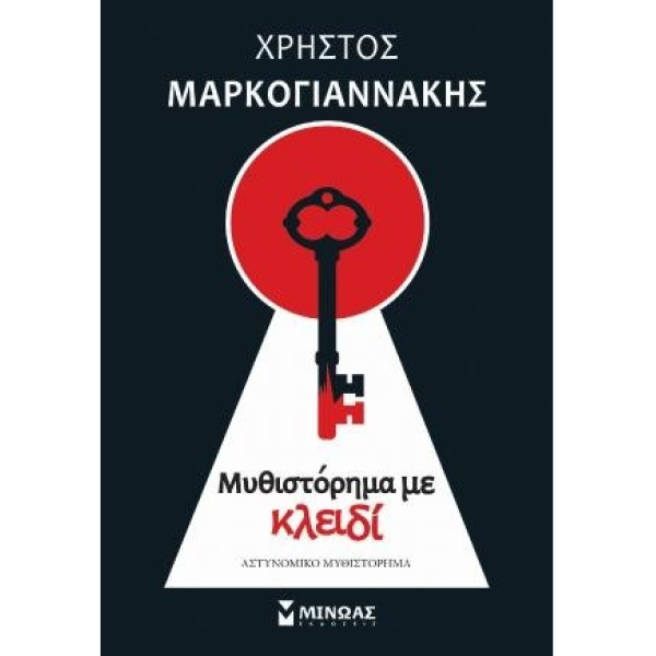 ΜΥΘΙΣΤΟΡΗΜΑ ΜΕ ΚΛΕΙΔΙ - ΜΑΡΚΟΓΙΑΝΝΑΚΗΣ ΧΡΗΣΤΟΣ